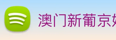 澳门新葡京娱乐 Logo